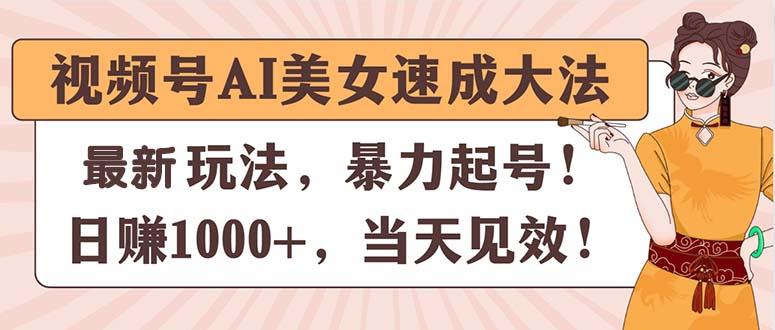 视频号AI美女速成大法，暴力起号，日赚1000+，当天见效-康仁安网创
