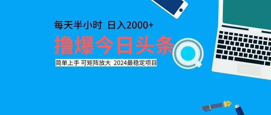 撸今日头条，单号日入2000+可矩阵放大-康仁安网创