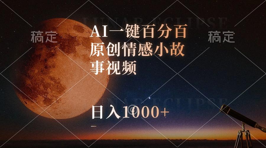 AI一键百分百原创情感小故事视频，视频号最顶赛道，日入1000+-康仁安网创