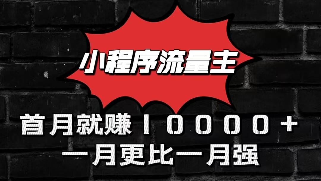 小程序流量主首月就赚10000+，一月更比一月强！小本创业首选-康仁安网创