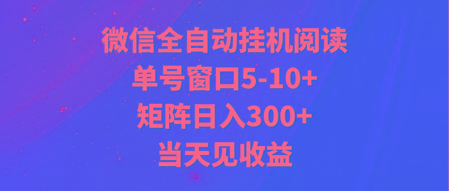 全自动挂机阅读 单号窗口5-10+ 矩阵日入300+ 当天见收益-康仁安网创