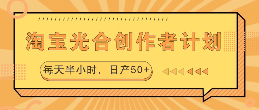 淘宝光合创作者计划,每天半小时,日产50+-康仁安网创