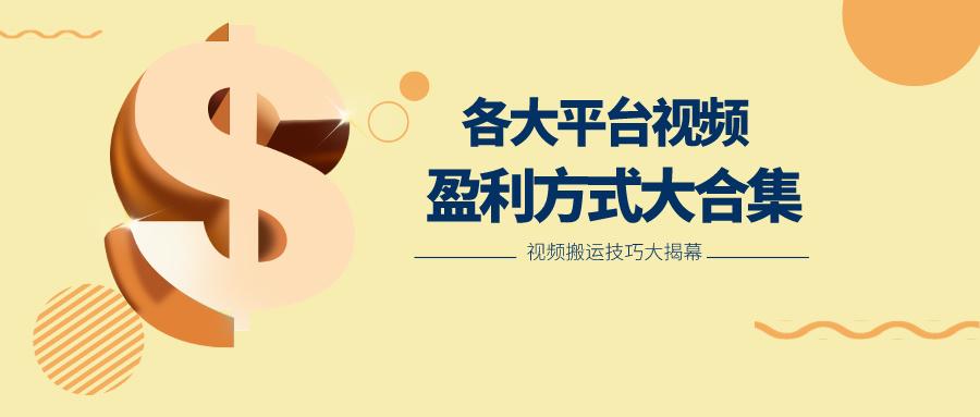 利用搬运二创在各大短视频平台获得收益,各大平台视频盈利方式大合集-康仁安网创