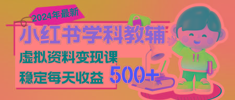 稳定轻松日赚500+ 小红书学科教辅 细水长流的闷声发财项目-康仁安网创
