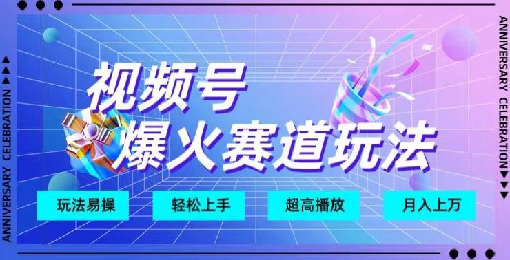 视频号爆火赛道玩法，十几秒的视频超高播放量-康仁安网创