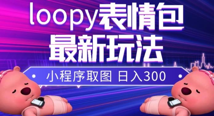 小狸猫loopy表情包小程序取图玩法，最新出的表情包素材-康仁安网创
