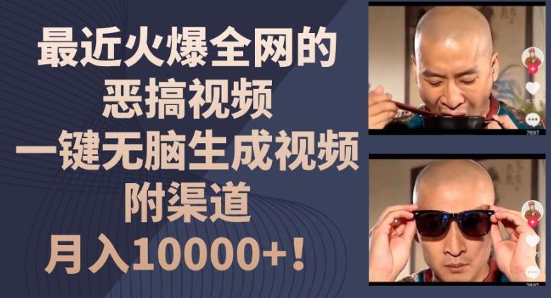 最近火爆全网的恶搞视频,一键无脑生成视频,附渠道,月入1w【揭秘】-康仁安网创