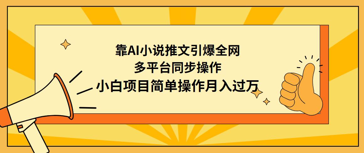 (9471期)靠AI小说推文引爆全网，多平台同步操作，小白项目简单操作月入过万-康仁安网创