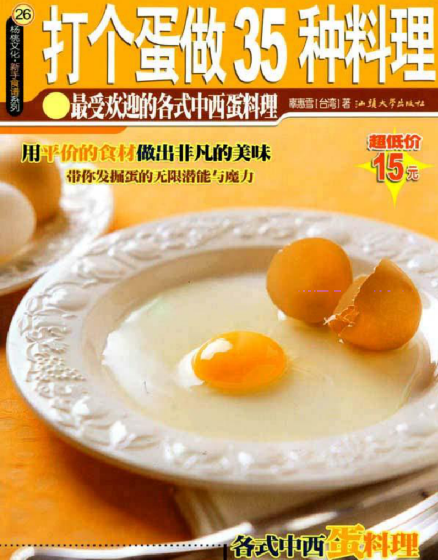 打个蛋做35种料理-康仁安网创