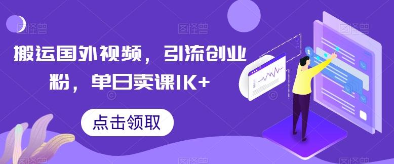 搬运国外视频，引流创业粉，单日卖课1K+【揭秘】-康仁安网创
