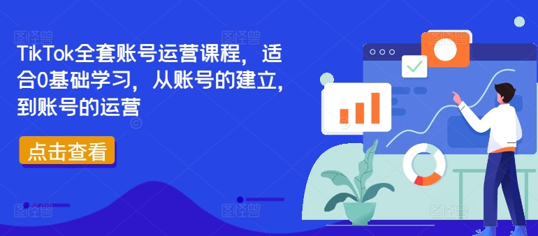 TikTok全套账号运营课程,适合0基础学习,从账号的建立,到账号的运营-康仁安网创