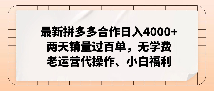 拼多多最新合作日入4000+两天销量过百单,无学费、老运营代操作、小白福利-康仁安网创