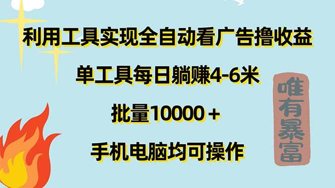 利用工具实现全自动看广告撸收益，单工具每日躺赚4-6米 ，批量10000＋...-康仁安网创