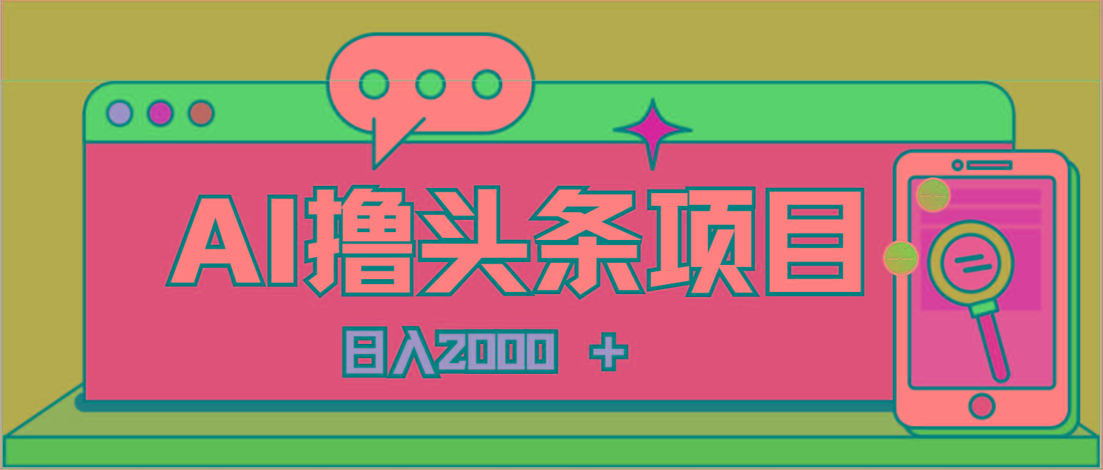 AI今日头条，当日建号，次日盈利，适合新手，每日收入超2000元的好项目-康仁安网创