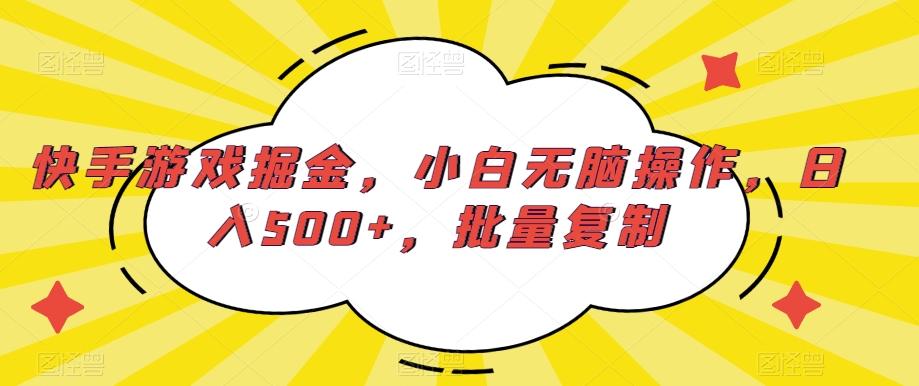 快手游戏掘金，小白无脑操作，日入500+，批量复制-康仁安网创
