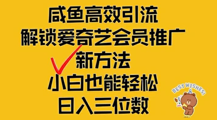 闲鱼高效引流，解锁爱奇艺会员推广新玩法，小白也能轻松日入三位数【揭秘】-康仁安网创