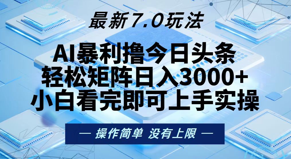 今日头条最新7.0玩法,轻松矩阵日入3000+-康仁安网创