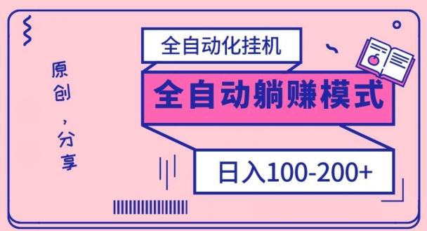 电脑手机通用挂机,全自动化挂机,日稳定100-200【完全解封双手-超级给力】-康仁安网创