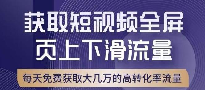 引爆淘宝短视频流量，淘宝短视频上下滑流量引爆，转化率与直通车相当！-康仁安网创