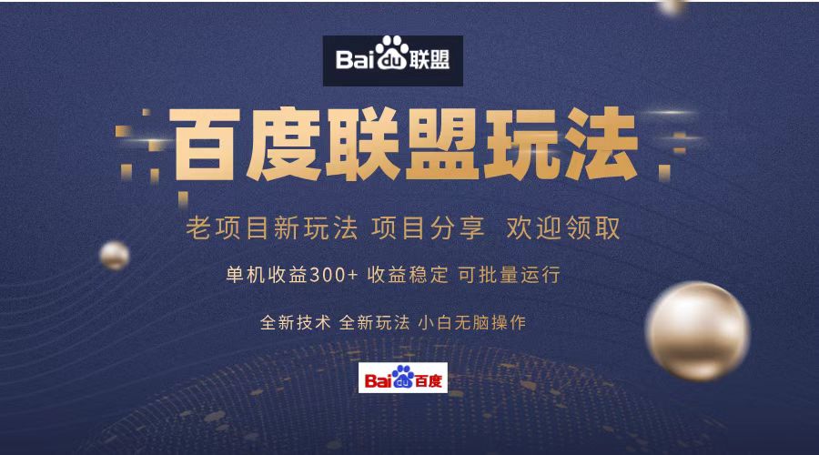 百度联盟 单机300+课程分享 小白可无脑操作-康仁安网创