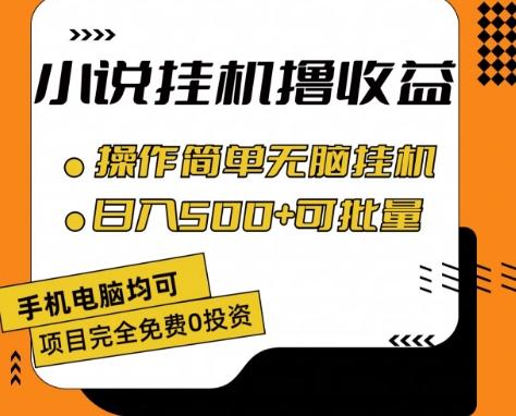 小说全自动挂机撸收益,操作简单,日入500+可批量放大 【揭秘】-康仁安网创