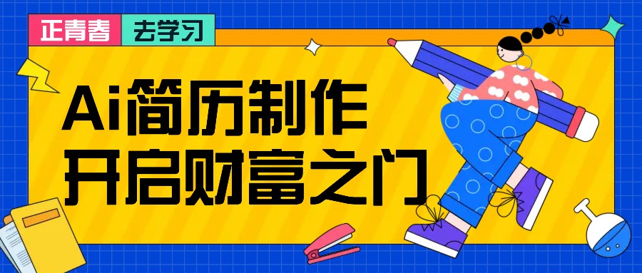 拆解AI简历制作项目, 利用AI无脑产出 ,小白轻松日200+ 【附简历模板】-康仁安网创