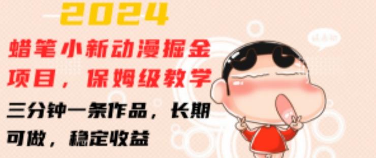 2024蜡笔小新动漫掘金项目，保姆级教学，三分钟一条作品，长期可做，稳定收益 【揭秘】-康仁安网创