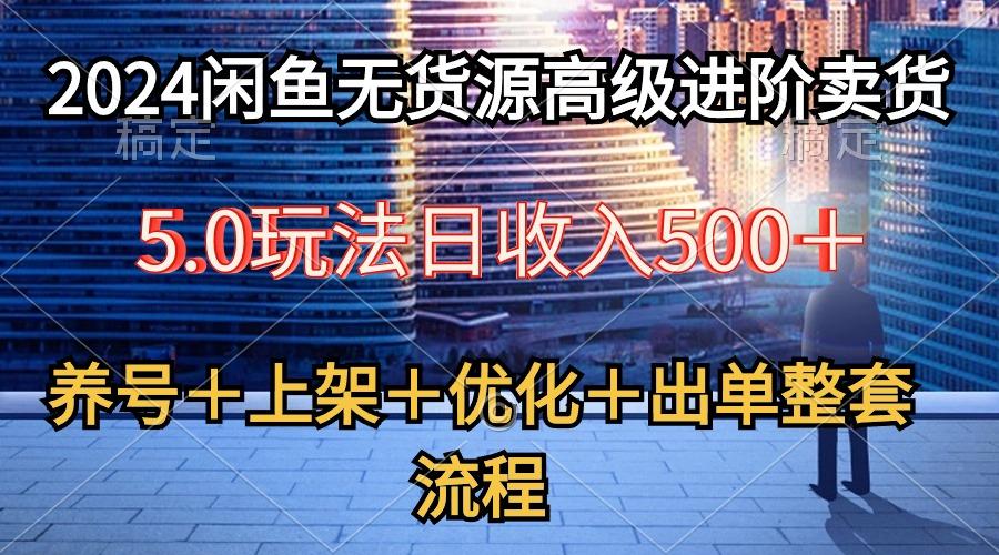 2024闲鱼无货源高级进阶卖货5.0,养号+选品+上架+优化+出单整套流程-康仁安网创