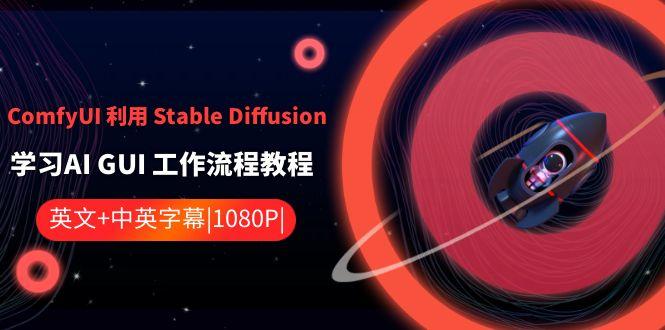 ComfyUI利用Stable Diffusion学习AI GUI工作流程教程-中英字幕-康仁安网创
