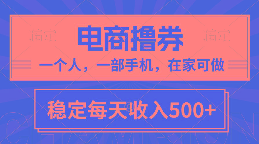 黄金期项目，电商撸券！一个人，一部手机，在家可做，每天收入500+-康仁安网创