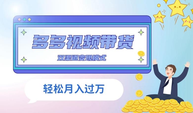 多多视频带货，三个月收入近5万，全程项目拆解-康仁安网创