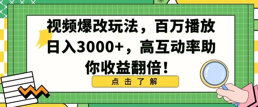 视频爆改玩法，百万播放日入3000+，高互动率助你收益翻倍【揭秘】-康仁安网创