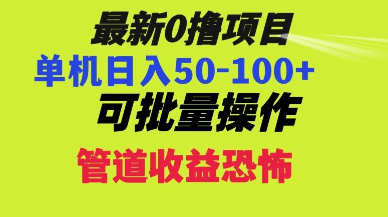 0撸项目,单机日入50-100+,批量操作,一天300轻松-康仁安网创