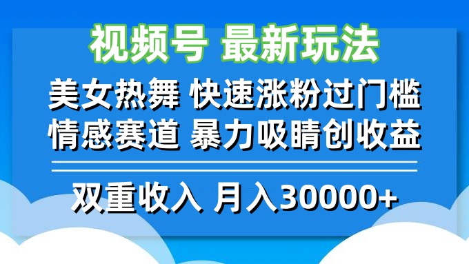 视频号最新玩法 美女热舞 快速涨粉过门槛 情感赛道  暴力吸睛创收益-康仁安网创