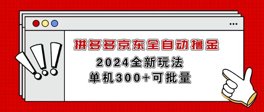 拼多多京东全自动撸金，单机300+可批量-康仁安网创