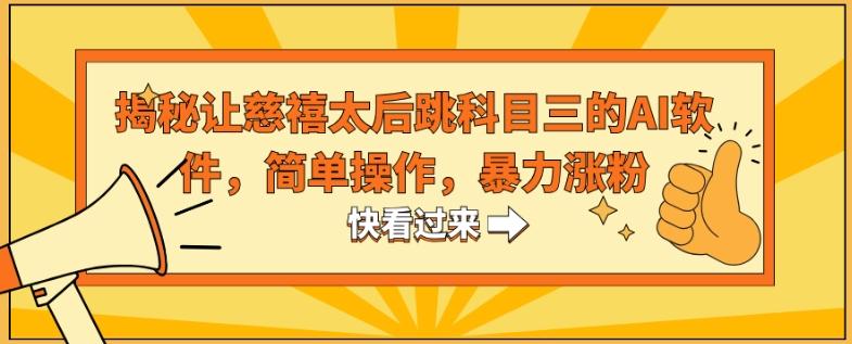 揭秘让慈禧太后跳科目三的AI软件,简单操作,暴力涨粉-康仁安网创