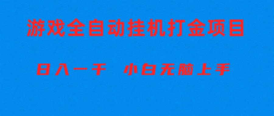 全自动游戏打金搬砖项目,日入1000+ 小白无脑上手-康仁安网创