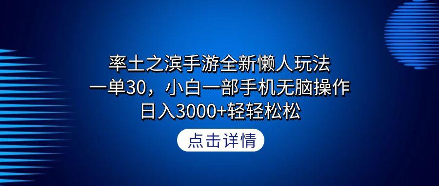 率土之滨手游全新懒人玩法,一单30,小白一部手机无脑操作,日入3000+轻...-康仁安网创