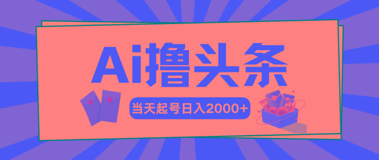 Ai撸头条，当天起号，第二天见收益，日入2000+-康仁安网创