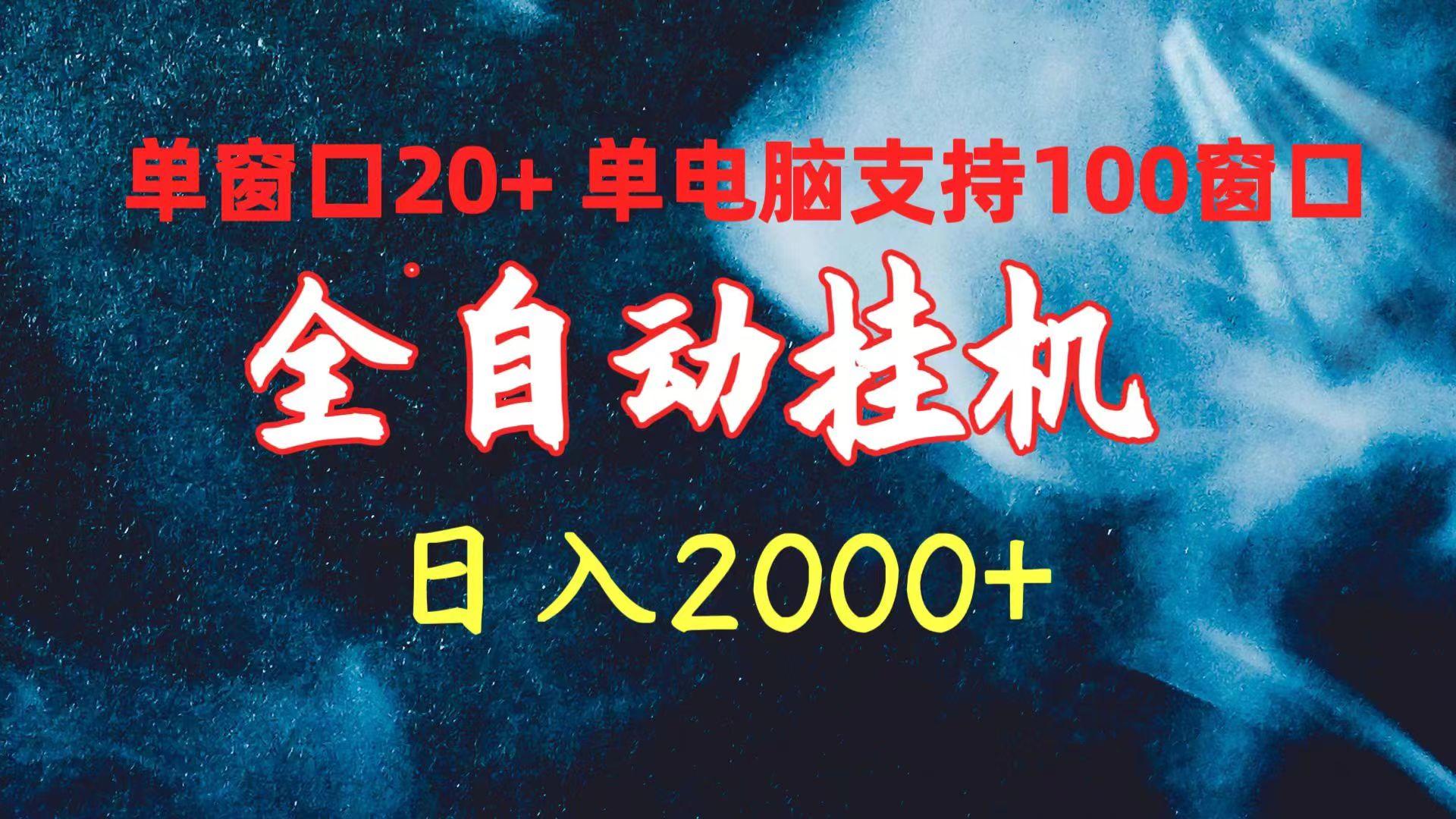 (10054期)全自动挂机 单窗口日收益20+ 单电脑支持100窗口 日入2000+-康仁安网创