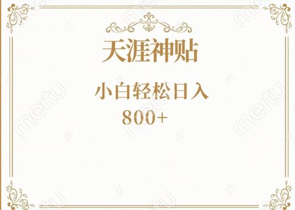 神级项目!天涯神贴再现江湖!小白轻松入手,三个月变现10w+-康仁安网创