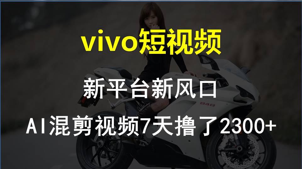【老万创富圈】最新技术助力！VIVO中视频项目每周轻松赚1w+，AI去重大揭秘！-康仁安网创