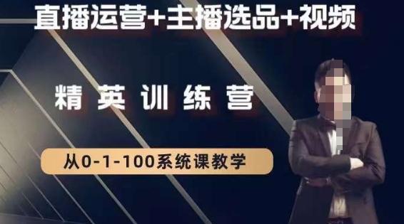 钏山甲大狼高级直播运营系统课,直播运营+主播选品+视频-康仁安网创