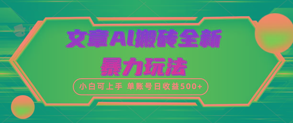 (10057期)文章搬砖全新暴力玩法,单账号日收益500+,三天100%不违规起号,小白易上手-康仁安网创
