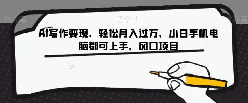 AI写作变现,轻松月入过万,小白手机电脑都可上手,风口项目【揭秘】-康仁安网创