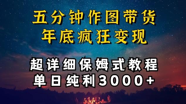 五分钟作图带货疯狂变现，超详细保姆式教程单日纯利3000+【揭秘】-康仁安网创