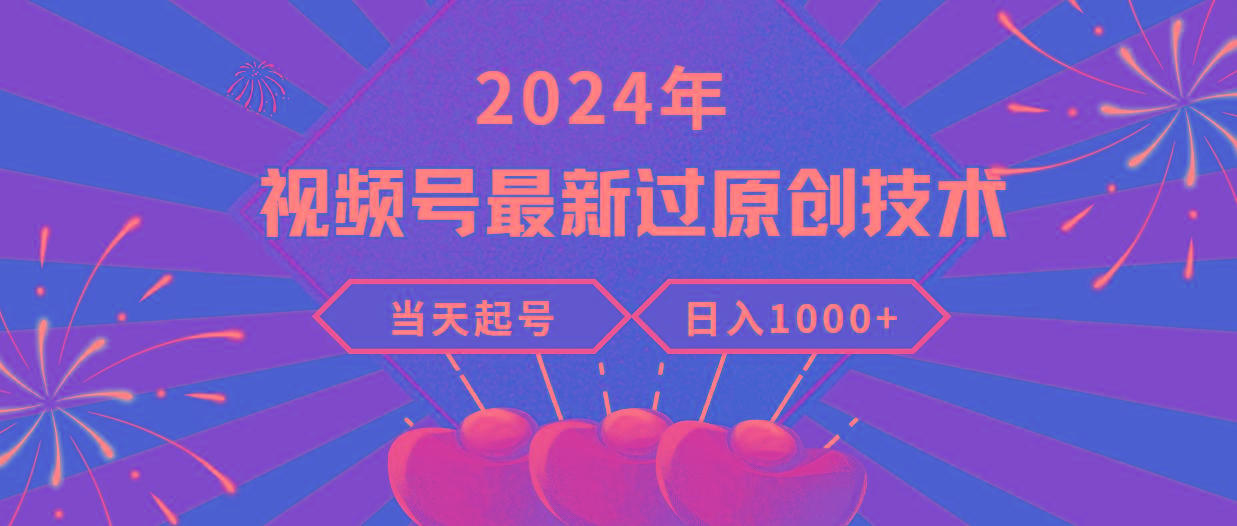 (9565期)2024年视频号最新过原创技术，当天起号，收入稳定，日入1000+-康仁安网创