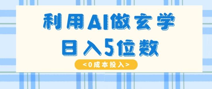 利用AI做玄学，简单操作，暴力掘金，小白月入5万+【揭秘】-康仁安网创