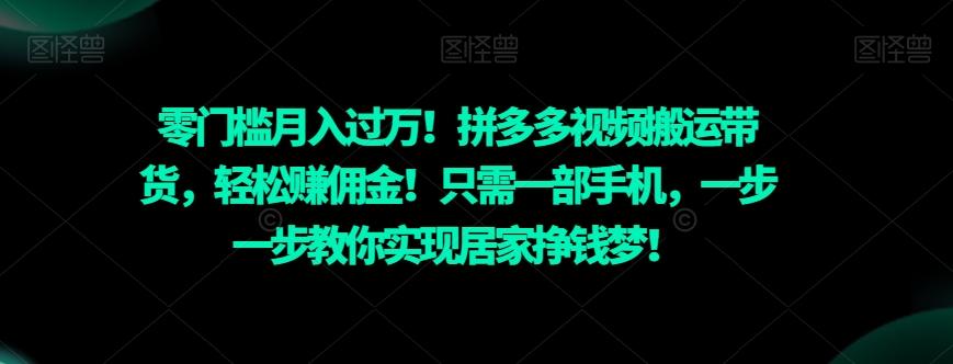 零门槛月入过万！拼多多视频搬运带货，轻松赚佣金！只需一部手机，一步一步教你实现居家挣钱梦！-康仁安网创