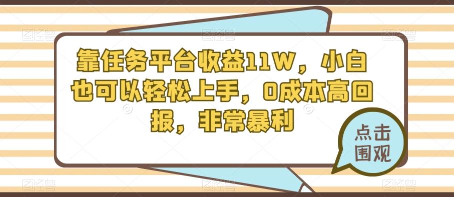 靠任务平台收益11W,小白也可以轻松上手,0成本高回报,非常暴利-康仁安网创